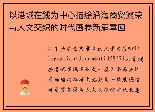 以港城在銭为中心描绘沿海商贸繁荣与人文交织的时代画卷新篇章回