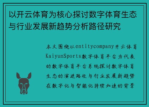 以开云体育为核心探讨数字体育生态与行业发展新趋势分析路径研究