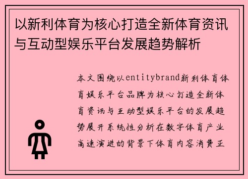 以新利体育为核心打造全新体育资讯与互动型娱乐平台发展趋势解析