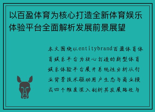 以百盈体育为核心打造全新体育娱乐体验平台全面解析发展前景展望