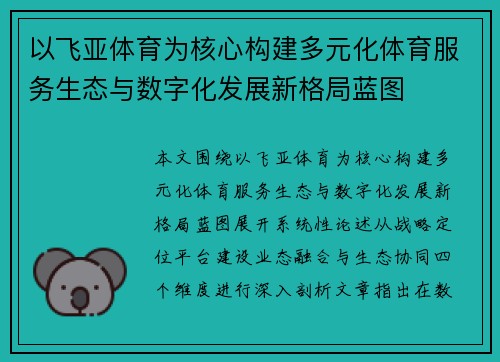 以飞亚体育为核心构建多元化体育服务生态与数字化发展新格局蓝图