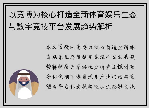 以竞博为核心打造全新体育娱乐生态与数字竞技平台发展趋势解析