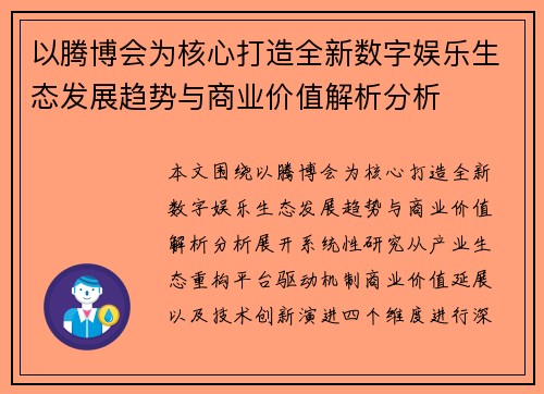 以腾博会为核心打造全新数字娱乐生态发展趋势与商业价值解析分析