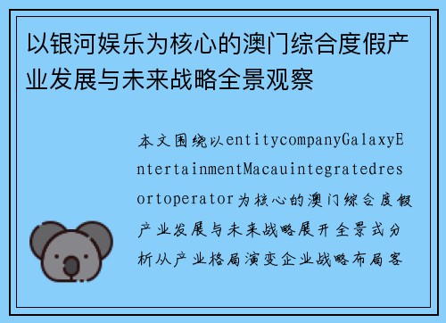 以银河娱乐为核心的澳门综合度假产业发展与未来战略全景观察