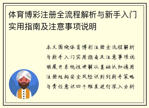 体育博彩注册全流程解析与新手入门实用指南及注意事项说明