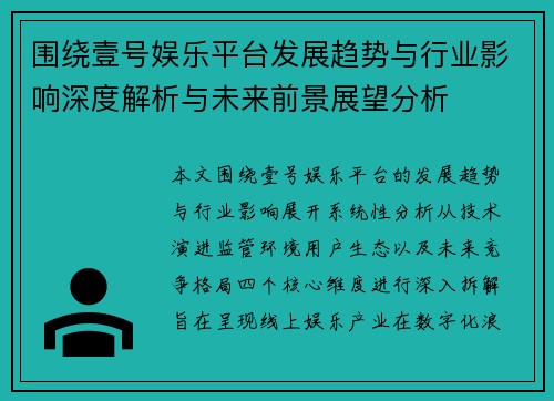 围绕壹号娱乐平台发展趋势与行业影响深度解析与未来前景展望分析