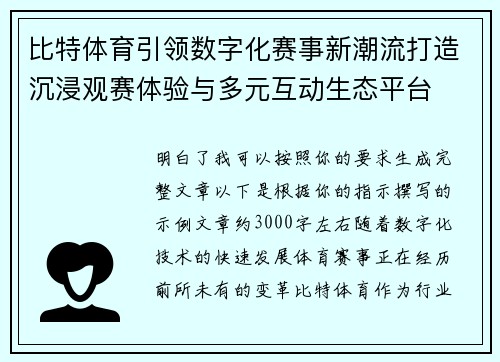 比特体育引领数字化赛事新潮流打造沉浸观赛体验与多元互动生态平台
