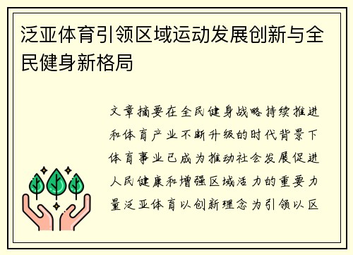 泛亚体育引领区域运动发展创新与全民健身新格局