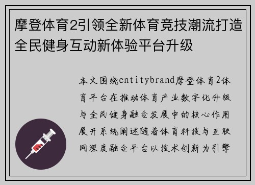摩登体育2引领全新体育竞技潮流打造全民健身互动新体验平台升级