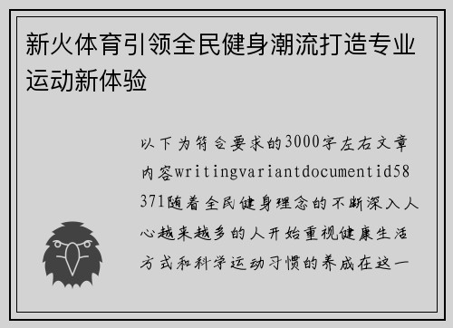 新火体育引领全民健身潮流打造专业运动新体验