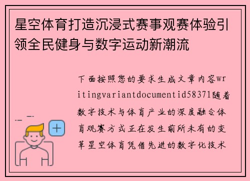 星空体育打造沉浸式赛事观赛体验引领全民健身与数字运动新潮流 星空体育打造沉浸式赛事观赛体验引领全民健身与数字运动新潮流