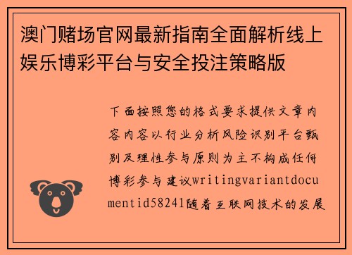 澳门赌场官网最新指南全面解析线上娱乐博彩平台与安全投注策略版 澳门赌场官网最新指南全面解析线上娱乐博彩平台与安全投注策略版