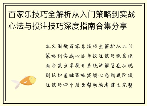 百家乐技巧全解析从入门策略到实战心法与投注技巧深度指南合集分享 百家乐技巧全解析从入门策略到实战心法与投注技巧深度指南合集分享