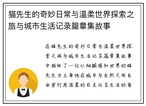 猫先生的奇妙日常与温柔世界探索之旅与城市生活记录篇章集故事 猫先生的奇妙日常与温柔世界探索之旅与城市生活记录篇章集故事