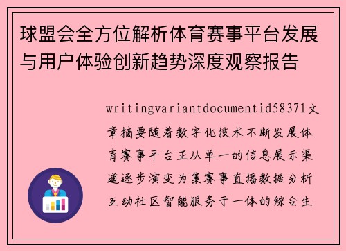 球盟会全方位解析体育赛事平台发展与用户体验创新趋势深度观察报告 球盟会全方位解析体育赛事平台发展与用户体验创新趋势深度观察报告