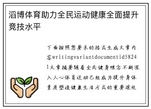 滔博体育助力全民运动健康全面提升竞技水平 滔博体育助力全民运动健康全面提升竞技水平