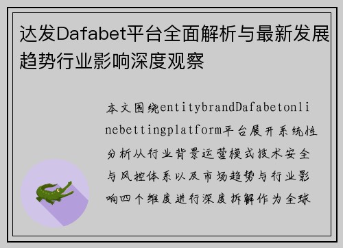 达发Dafabet平台全面解析与最新发展趋势行业影响深度观察