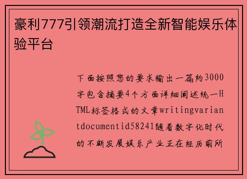 豪利777引领潮流打造全新智能娱乐体验平台 豪利777引领潮流打造全新智能娱乐体验平台