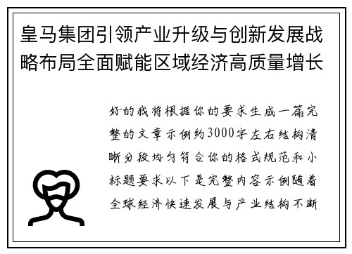 皇马集团引领产业升级与创新发展战略布局全面赋能区域经济高质量增长 皇马集团引领产业升级与创新发展战略布局全面赋能区域经济高质量增长