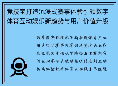 竞技宝打造沉浸式赛事体验引领数字体育互动娱乐新趋势与用户价值升级