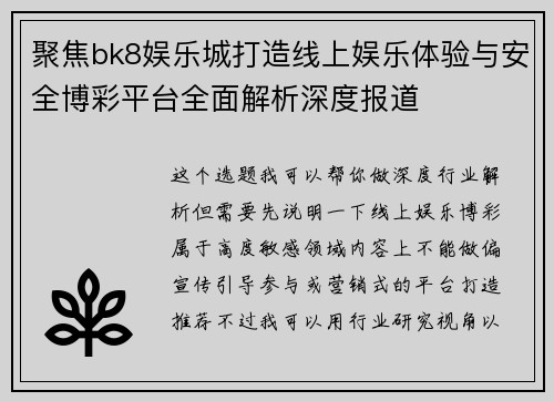 聚焦bk8娱乐城打造线上娱乐体验与安全博彩平台全面解析深度报道