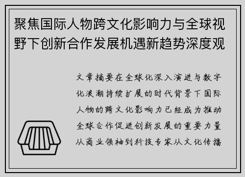 聚焦国际人物跨文化影响力与全球视野下创新合作发展机遇新趋势深度观察报告版 聚焦国际人物跨文化影响力与全球视野下创新合作发展机遇新趋势深度观察报告版