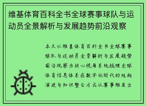 维基体育百科全书全球赛事球队与运动员全景解析与发展趋势前沿观察