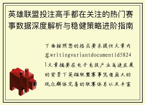 英雄联盟投注高手都在关注的热门赛事数据深度解析与稳健策略进阶指南 英雄联盟投注高手都在关注的热门赛事数据深度解析与稳健策略进阶指南