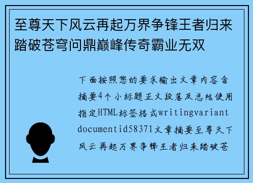 至尊天下风云再起万界争锋王者归来踏破苍穹问鼎巅峰传奇霸业无双