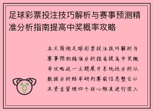 足球彩票投注技巧解析与赛事预测精准分析指南提高中奖概率攻略 足球彩票投注技巧解析与赛事预测精准分析指南提高中奖概率攻略