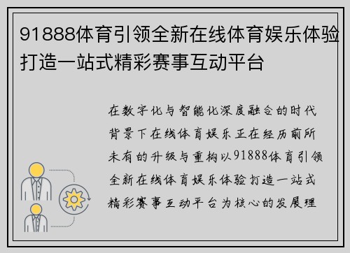 91888体育引领全新在线体育娱乐体验打造一站式精彩赛事互动平台