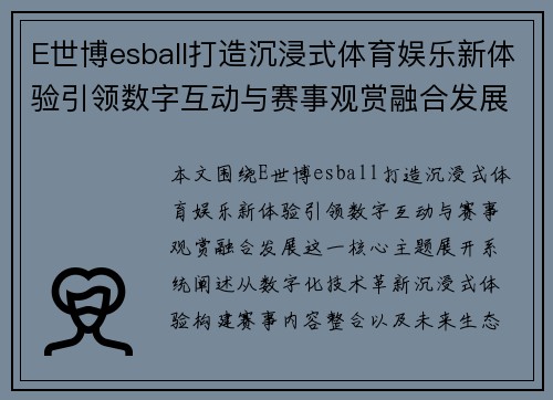 E世博esball打造沉浸式体育娱乐新体验引领数字互动与赛事观赏融合发展