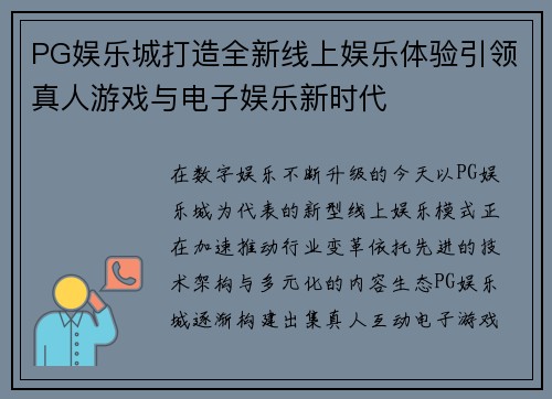 PG娱乐城打造全新线上娱乐体验引领真人游戏与电子娱乐新时代