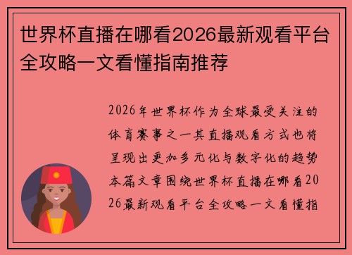 世界杯直播在哪看2026最新观看平台全攻略一文看懂指南推荐