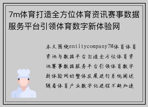 7m体育打造全方位体育资讯赛事数据服务平台引领体育数字新体验网
