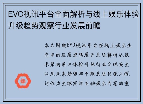 EVO视讯平台全面解析与线上娱乐体验升级趋势观察行业发展前瞻