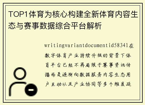 TOP1体育为核心构建全新体育内容生态与赛事数据综合平台解析 TOP1体育为核心构建全新体育内容生态与赛事数据综合平台解析