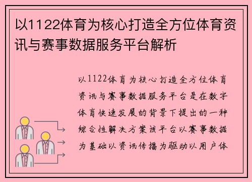 以1122体育为核心打造全方位体育资讯与赛事数据服务平台解析 以1122体育为核心打造全方位体育资讯与赛事数据服务平台解析