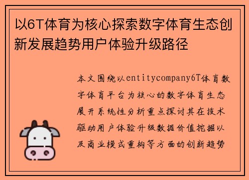 以6T体育为核心探索数字体育生态创新发展趋势用户体验升级路径 以6T体育为核心探索数字体育生态创新发展趋势用户体验升级路径