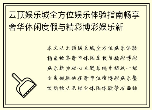 云顶娱乐城全方位娱乐体验指南畅享奢华休闲度假与精彩博彩娱乐新 云顶娱乐城全方位娱乐体验指南畅享奢华休闲度假与精彩博彩娱乐新
