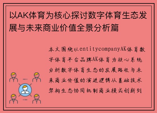 以AK体育为核心探讨数字体育生态发展与未来商业价值全景分析篇 以AK体育为核心探讨数字体育生态发展与未来商业价值全景分析篇