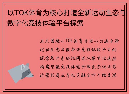以TOK体育为核心打造全新运动生态与数字化竞技体验平台探索
