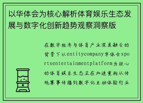 以华体会为核心解析体育娱乐生态发展与数字化创新趋势观察洞察版 以华体会为核心解析体育娱乐生态发展与数字化创新趋势观察洞察版