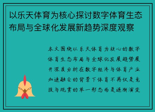 以乐天体育为核心探讨数字体育生态布局与全球化发展新趋势深度观察