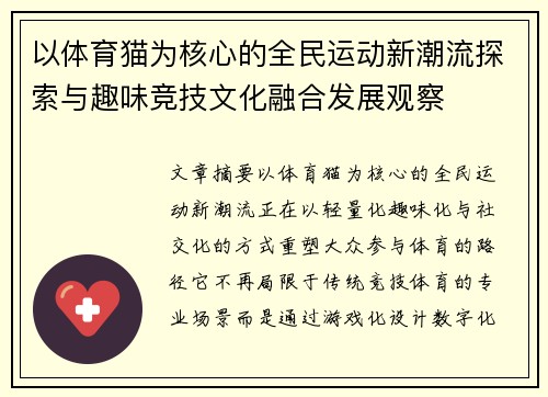 以体育猫为核心的全民运动新潮流探索与趣味竞技文化融合发展观察 以体育猫为核心的全民运动新潮流探索与趣味竞技文化融合发展观察