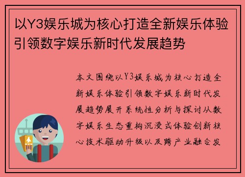 以Y3娱乐城为核心打造全新娱乐体验引领数字娱乐新时代发展趋势 以Y3娱乐城为核心打造全新娱乐体验引领数字娱乐新时代发展趋势
