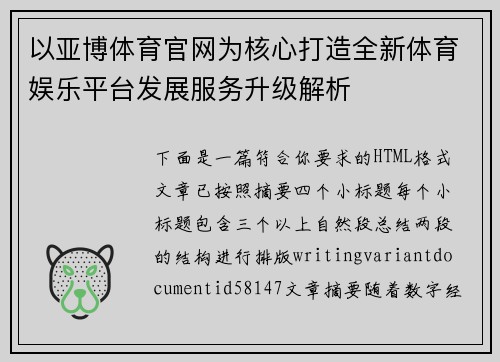 以亚博体育官网为核心打造全新体育娱乐平台发展服务升级解析