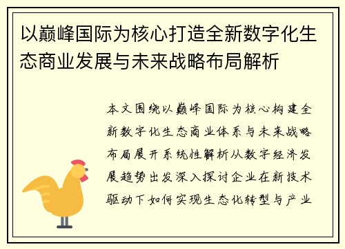 以巅峰国际为核心打造全新数字化生态商业发展与未来战略布局解析 以巅峰国际为核心打造全新数字化生态商业发展与未来战略布局解析