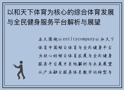 以和天下体育为核心的综合体育发展与全民健身服务平台解析与展望 以和天下体育为核心的综合体育发展与全民健身服务平台解析与展望
