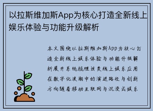 以拉斯维加斯App为核心打造全新线上娱乐体验与功能升级解析 以拉斯维加斯App为核心打造全新线上娱乐体验与功能升级解析